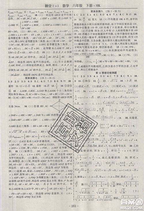 海韵图书2020年春随堂1+1导练八年级数学下册沪科版答案