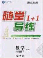 海韵图书2020年春随堂1+1导练八年级数学下册沪科版答案