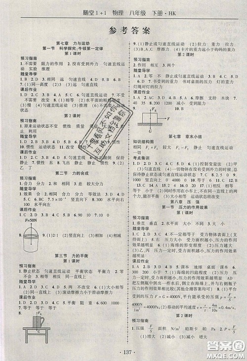 海韵图书2020年春随堂1+1导练八年级物理下册沪科版答案