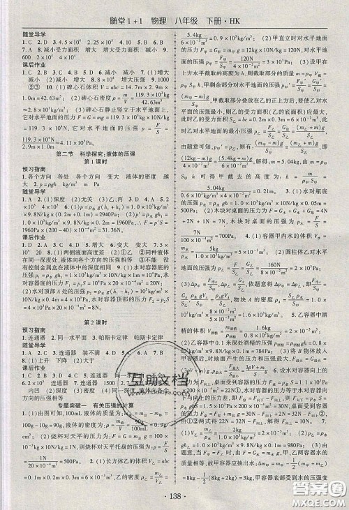 海韵图书2020年春随堂1+1导练八年级物理下册沪科版答案