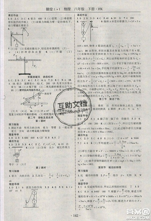 海韵图书2020年春随堂1+1导练八年级物理下册沪科版答案