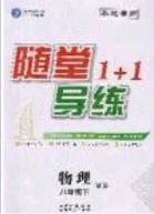 海韵图书2020年春随堂1+1导练八年级物理下册沪科版答案