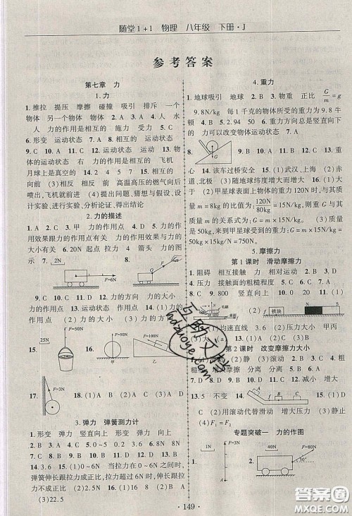 海韵图书2020年春随堂1+1导练八年级物理下册教科版答案