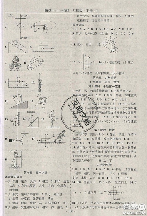 海韵图书2020年春随堂1+1导练八年级物理下册教科版答案