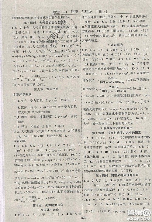 海韵图书2020年春随堂1+1导练八年级物理下册教科版答案