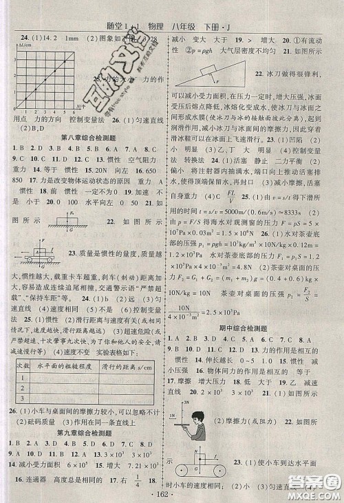 海韵图书2020年春随堂1+1导练八年级物理下册教科版答案