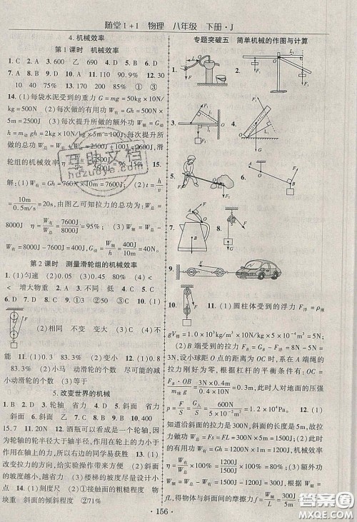 海韵图书2020年春随堂1+1导练八年级物理下册教科版答案