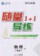 海韵图书2020年春随堂1+1导练八年级物理下册教科版答案