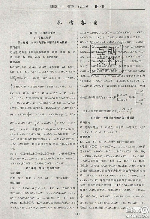 海韵图书2020年春随堂1+1导练八年级数学下册北师大版答案