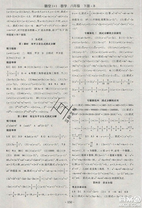 海韵图书2020年春随堂1+1导练八年级数学下册北师大版答案