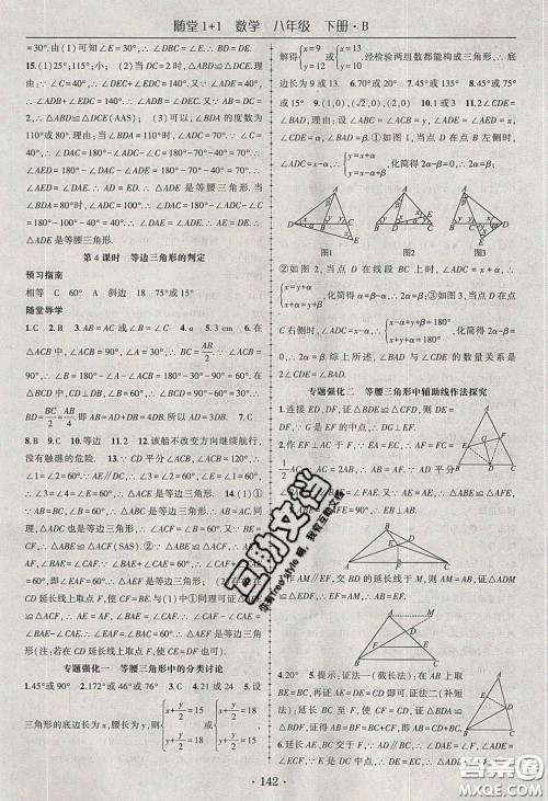 海韵图书2020年春随堂1+1导练八年级数学下册北师大版答案