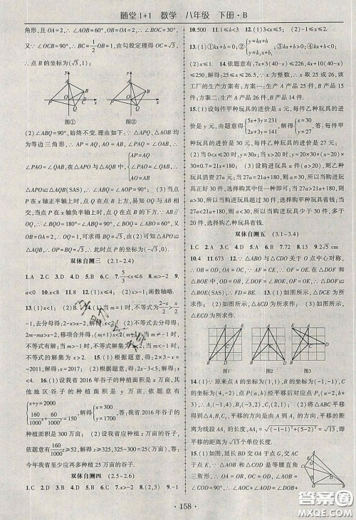 海韵图书2020年春随堂1+1导练八年级数学下册北师大版答案