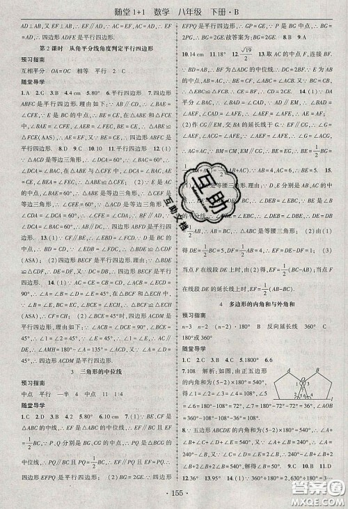 海韵图书2020年春随堂1+1导练八年级数学下册北师大版答案