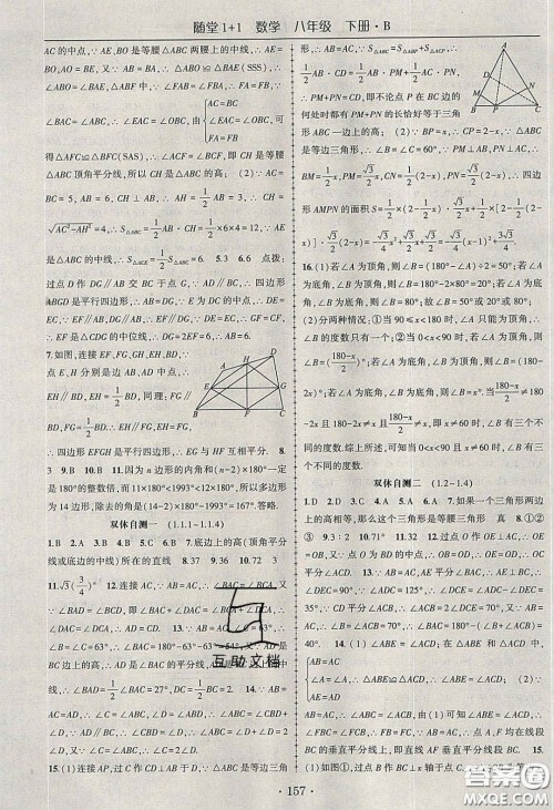 海韵图书2020年春随堂1+1导练八年级数学下册北师大版答案