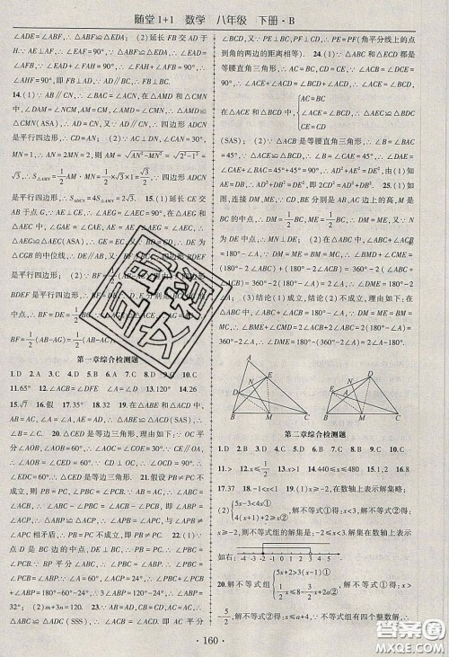 海韵图书2020年春随堂1+1导练八年级数学下册北师大版答案