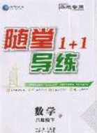 海韵图书2020年春随堂1+1导练八年级数学下册北师大版答案