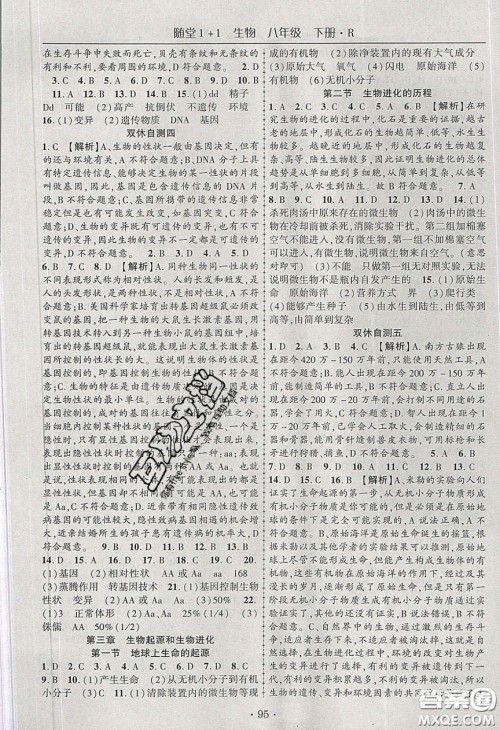 海韵图书2020年春随堂1+1导练八年级生物下册人教版答案