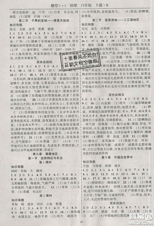 海韵图书2020年春随堂1+1导练八年级地理下册人教版答案 海韵图书2020年春随堂1+1导练八年级地理下册人教版答案