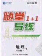 海韵图书2020年春随堂1+1导练八年级地理下册人教版答案