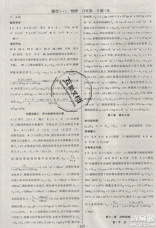 海韵图书2020年春随堂1+1导练八年级物理下册人教版答案 海韵图书2020年春随堂1+1导练八年级物理下册人教版答案