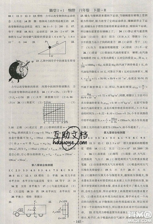 海韵图书2020年春随堂1+1导练八年级物理下册人教版答案