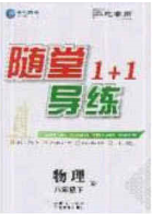 海韵图书2020年春随堂1+1导练八年级物理下册人教版答案