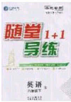 海韵图书2020年春随堂1+1导练八年级英语下册人教版答案