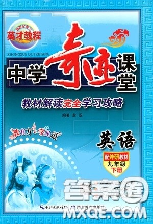 英才教程2020年中学奇迹课堂英语九年级下册外研版参考答案 英才教程2020年中学奇迹课堂英语九年级下册外研版参考答案