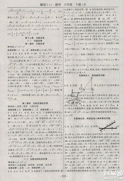 海韵图书2020年春随堂1+1导练八年级数学下册人教版答案