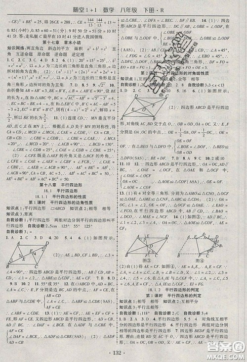 海韵图书2020年春随堂1+1导练八年级数学下册人教版答案