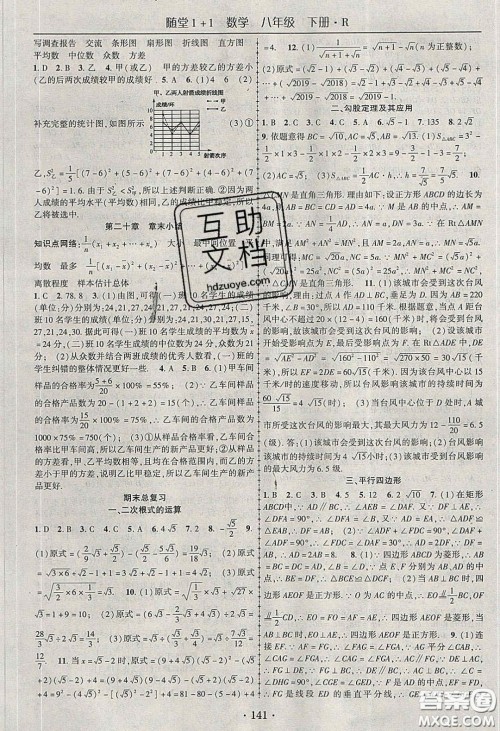 海韵图书2020年春随堂1+1导练八年级数学下册人教版答案