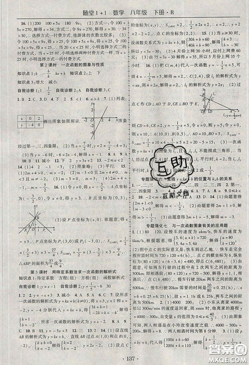 海韵图书2020年春随堂1+1导练八年级数学下册人教版答案