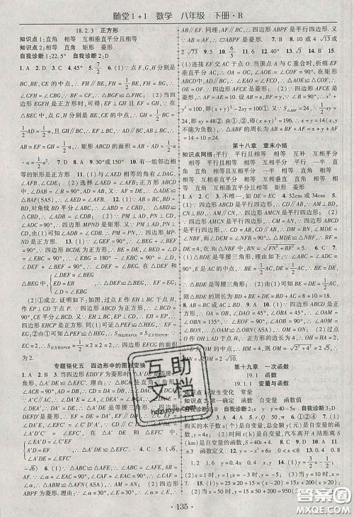 海韵图书2020年春随堂1+1导练八年级数学下册人教版答案