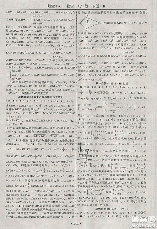 海韵图书2020年春随堂1+1导练八年级数学下册人教版答案