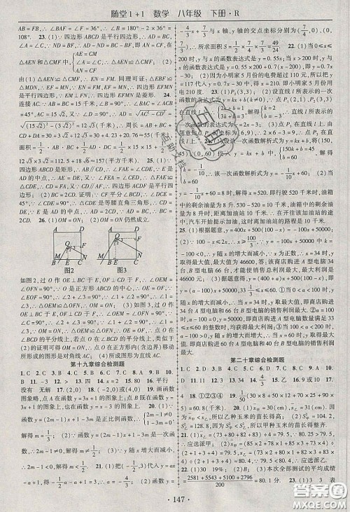 海韵图书2020年春随堂1+1导练八年级数学下册人教版答案