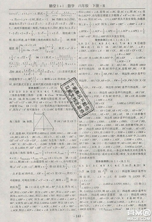 海韵图书2020年春随堂1+1导练八年级数学下册人教版答案