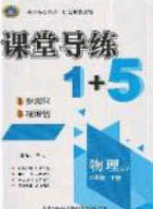 2020课堂导练1加5八年级物理下册沪粤版答案