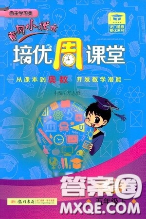 2020年黄冈小状元培优周课堂数学五年级下册参考答案