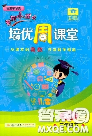 2020年黄冈小状元培优周课堂数学三年级下册参考答案 2020年黄冈小状元培优周课堂数学三年级下册参考答案