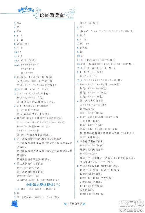 2020年黄冈小状元培优周课堂数学三年级下册参考答案 2020年黄冈小状元培优周课堂数学三年级下册参考答案