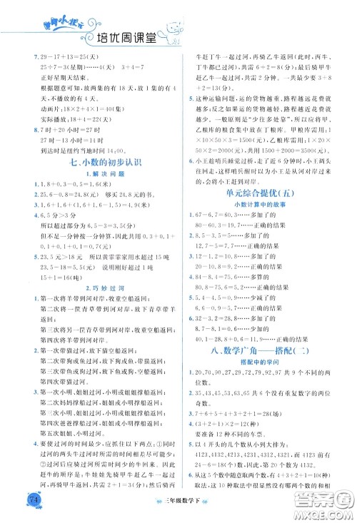 2020年黄冈小状元培优周课堂数学三年级下册参考答案 2020年黄冈小状元培优周课堂数学三年级下册参考答案