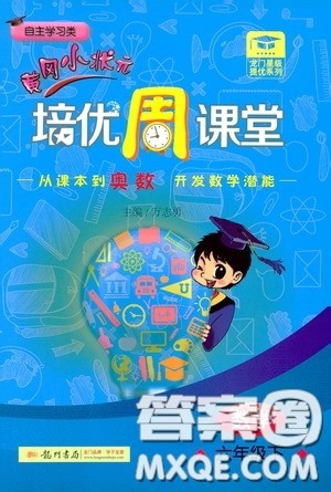 2020年黄冈小状元培优周课堂数学六年级下册参考答案