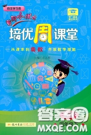 2020年黄冈小状元培优周课堂数学四年级下册参考答案