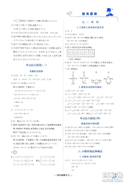 2020年黄冈小状元培优周课堂数学四年级下册参考答案