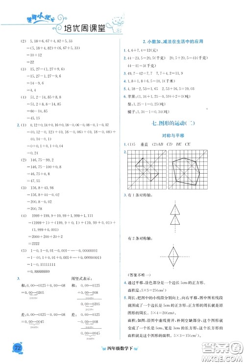 2020年黄冈小状元培优周课堂数学四年级下册参考答案