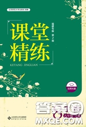 2020年课堂精炼生物八年级下册北师大版参考答案