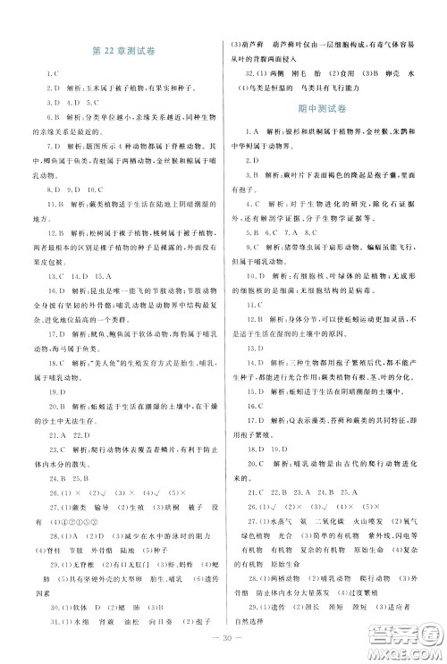 2020年课堂精炼生物八年级下册北师大版参考答案