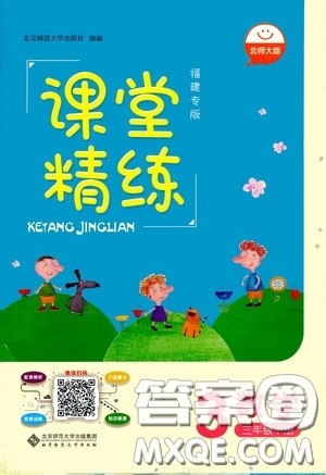 2020年课堂精炼数学三年级下册北师大版参考答案 2020年课堂精炼数学三年级下册北师大版参考答案