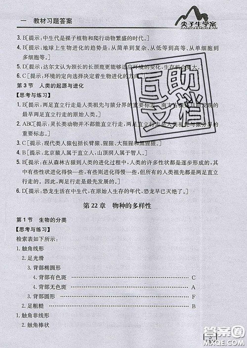 吉林人民出版社2020春尖子生学案八年级生物下册北师版答案