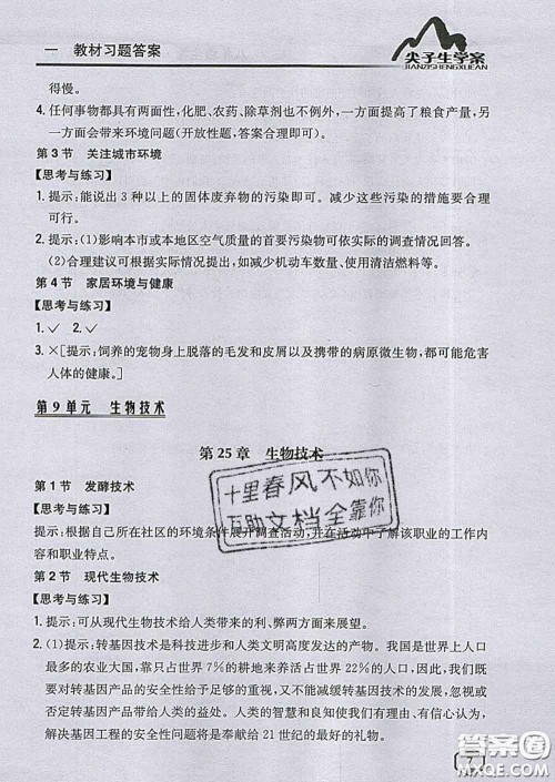 吉林人民出版社2020春尖子生学案八年级生物下册北师版答案